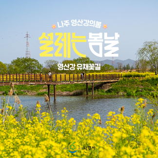 나주 영산강의 봄은 