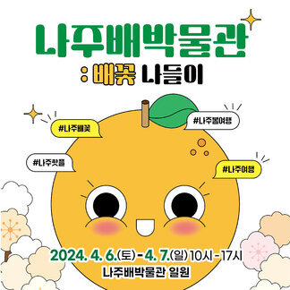 나주배박물관 : 배꽃 나들이