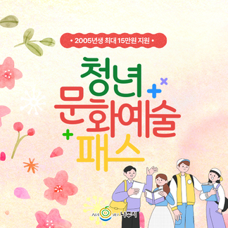 2024년 청년 문화예술패스 지원 사업 안내