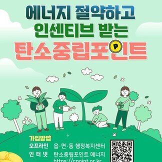 에너지 절약하고 인센티브 받는 탄소중립포인트! 가입하세요~