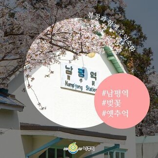 봄꽃과 함께 추억소환! 나주 남평역은  지금 한창 ~ 봄이랍니다:) 