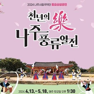 2024 나주시립국악단 토요상설공연 “천년의 樂 나주 풍류열전”