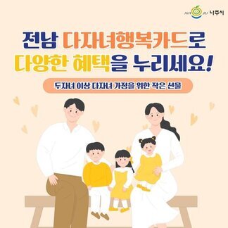 전남 다자녀행복카드로 다양한 혜택을 누리세요!