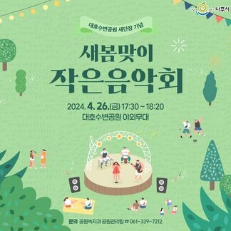 대호수변공원 새단장 기념