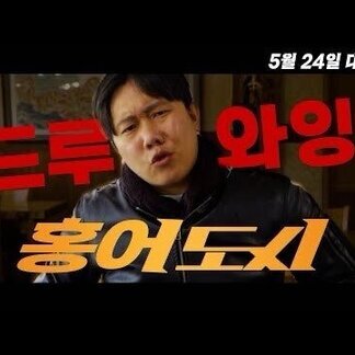 범죄도시? 여긴 '홍어도시'다 [홍어도시 티저 예고편] 대공개★