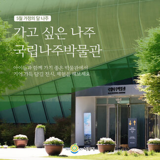 아이들과 함께 가기 좋은 박물관 #나주 #나주시 #국립나주박물관 