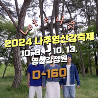 [영산강축제 챌린지] D-160 기념 댄스 챌린지