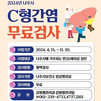 2024년 C형간염 무료검사 받으세요~