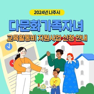 2024년 나주시 다문화가족자녀 교육활동비 지원사업 신청 안내