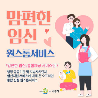 나주시에서는 맘편한 임신 원스톱서비스~:)