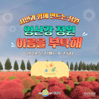 나주 영산강이 '영산강 정원'이라는 새 옷을 입고 여러분들과 함께합니다:)