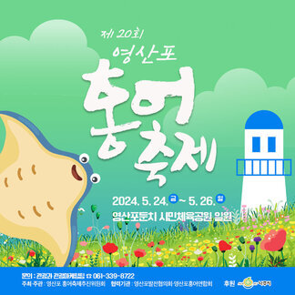 제20회 영산포 홍어축제가 열립니다:)