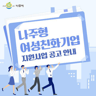 2024년 나주형 여성친화기업 지원사업 신청하세요!