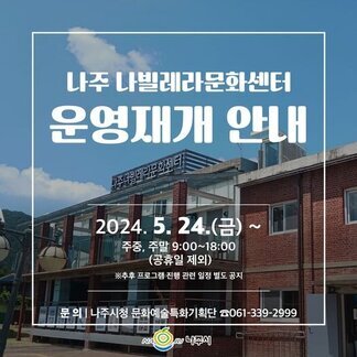 나주 나빌레라문화센터를 운영 재개