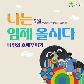 나는 임제올시다~ 5월 나주 백호문학관 체험