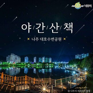 야간 산책하기에 더 좋아진 나주 대호수변공원:)
