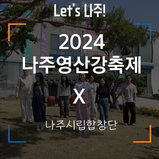 [나주영산강축제 챌린지] D-141 기념 댄스챌린지