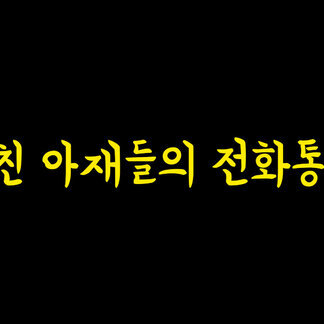 [속보] 찐친 아재들의 전화통화 유출 