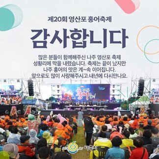 나주 영산포 홍어축제가 성황리에 막을 내렸습니다.