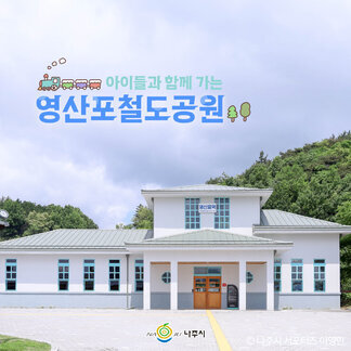 아이들과 함께 가는 영산포 철도공원 즐기기!