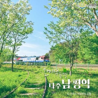 간이역의 풍경들