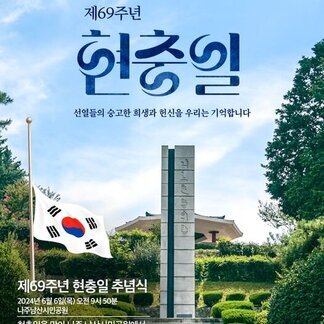 제 69회 현충일 선열들의 숭고한 희생과 헌신을 우리는 기억합니다.