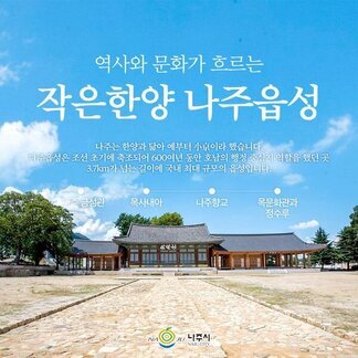 역사와 문화가 흐르는 작은 한양 나주읍성 한바퀴