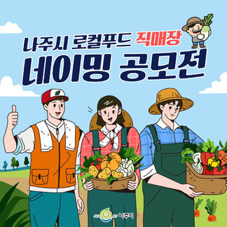 나주시 로컬푸드 직매장 네이밍 공모전