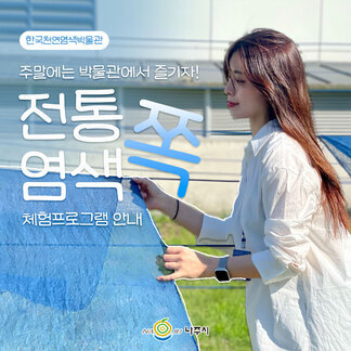 어른도 아이도 즐거워하는 #천연염색 한국천연염색 박물관에서 체험해보세요!