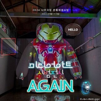 나주극장 문화재생사업 미디어아트 시범전시