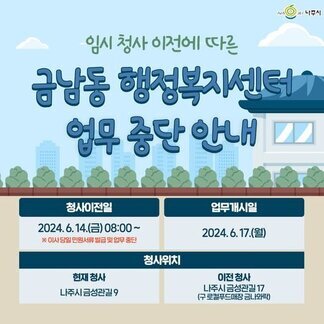 임시 청사 이전에 따른  금남동 행정복지센터 업무가 중단됩니다