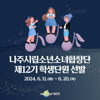 나주시립소년소녀합창단 제12기 학생단원 선발 