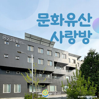 문화유산사랑방을 아시나요?