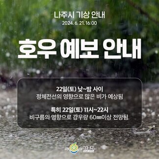 나주시 호우 예보 안내