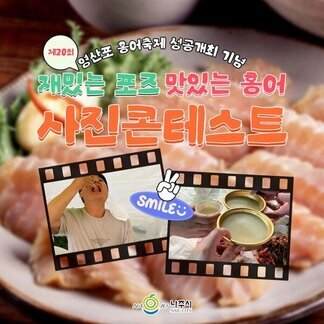 제20회 영산포홍어축제 기념 사진 콘테스트 공모