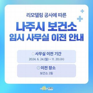 리모델링 공사에 따른 나주시 보건소 임시 사무실 이전 안내