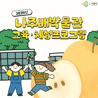 2024년 나주배박물관 교육·체험프로그램 신청하세요!