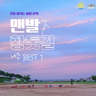 건강 챙기는 힐링 산책! 맨발 황톳길 나주 BEST3
