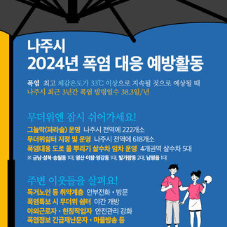 나주시 2024년 폭염 대응 예방활동!