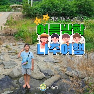 체험 가득! 즐거움 가득! 여름방학엔 나주여행과 함께하세요~