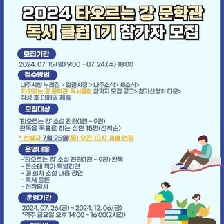 2024 타오르는 강 문학관 독서 클럽 1기 참가자 모집합니다!