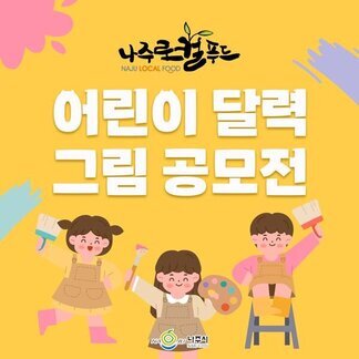 나주로컬푸드 어린이 달력 그림 공모전 참여자 모집