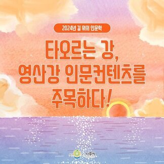 2024년 길 위의 인문학 타오르는 강, 영산강 인문컨텐츠를 주목하다!