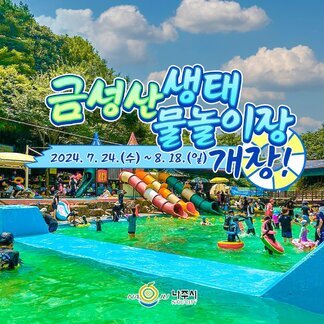 더운 여름, 시원한 ~ 물놀이!  금성산 생태 물놀이장이 개장합니다 