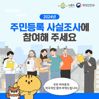 2024년 주민등록 사실조사에  참여해주세요!
