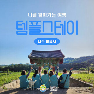 나를 찾아가는 여행  나주 미륵사에서  여름의 나를 찾아보세요:) 