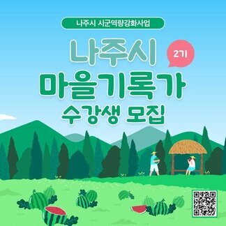 나주시 마을기록가 수강생을 모집합니다!