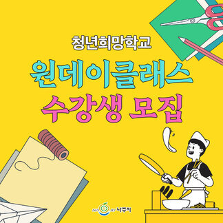 청년희망학교 원데이클래스 수강생 모집