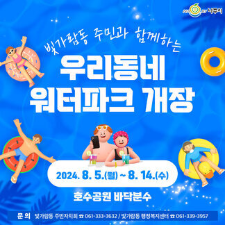 빛가람동 주민과 함께하는 우리동네 워터파크 개장합니다:)
