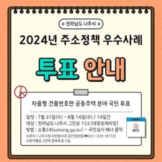  나주시 2024년 주소정책 우수사례를 투표해주세요!